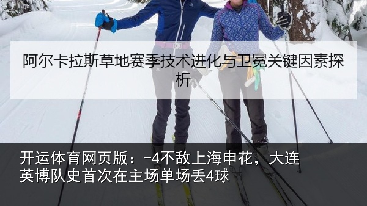 开运体育网页版：-4不敌上海申花，大连英博队史相关情况4球