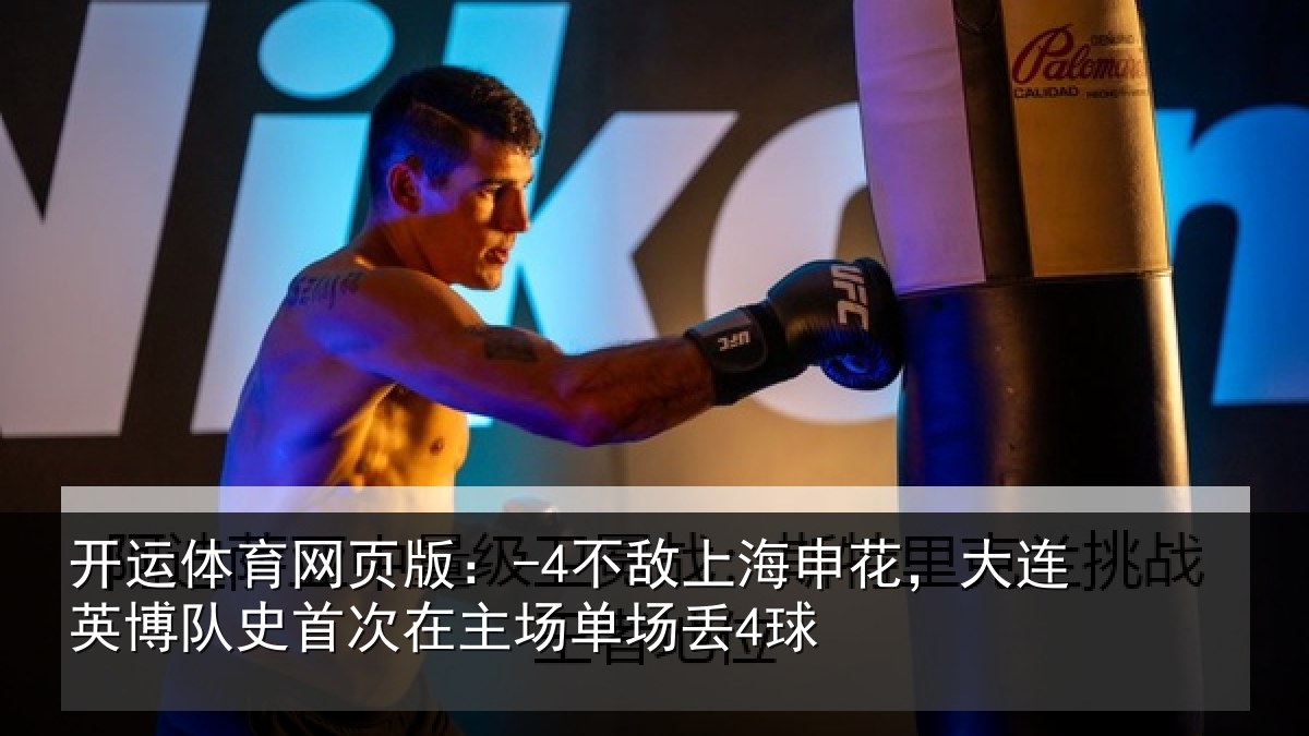 开运体育网页版：-4不敌上海申花，大连英博队史首次在主场单场丢4球