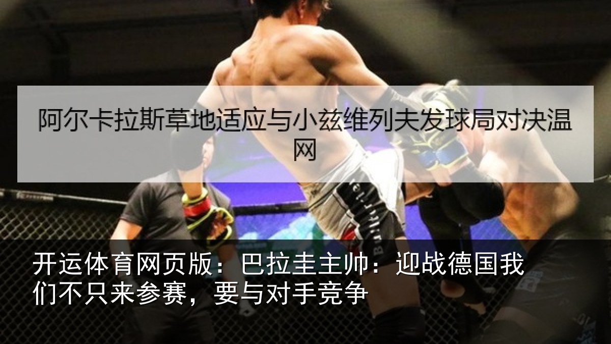 开运体育网页版：巴拉相关情况们不相关情况竞争