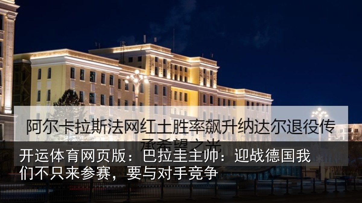 开运体育网页版：巴拉相关情况们不相关情况竞争