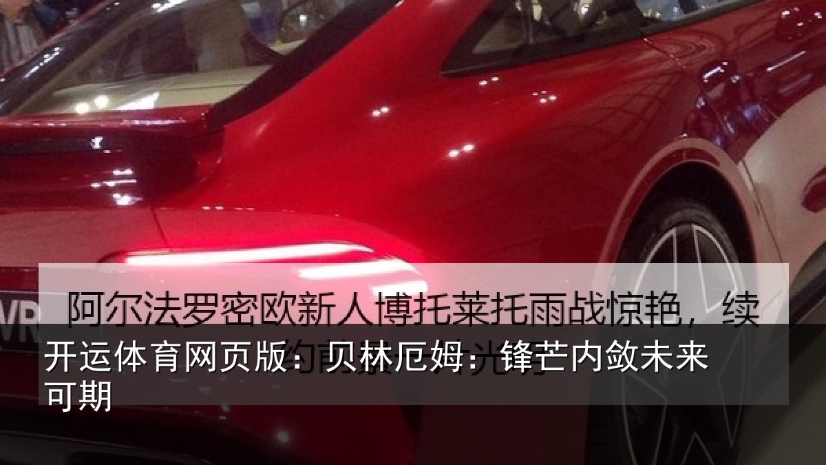 开运体育网页版：贝林厄姆：锋芒内敛未来可期