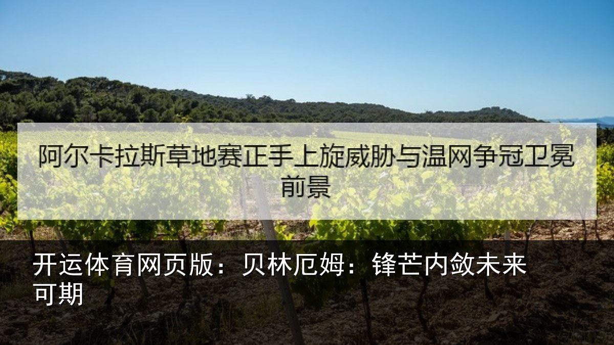 开运体育网页版：贝林厄姆：锋芒内敛未来可期