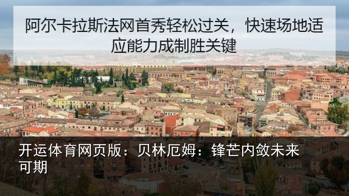开运体育网页版：贝林厄姆：锋芒内敛未来可期