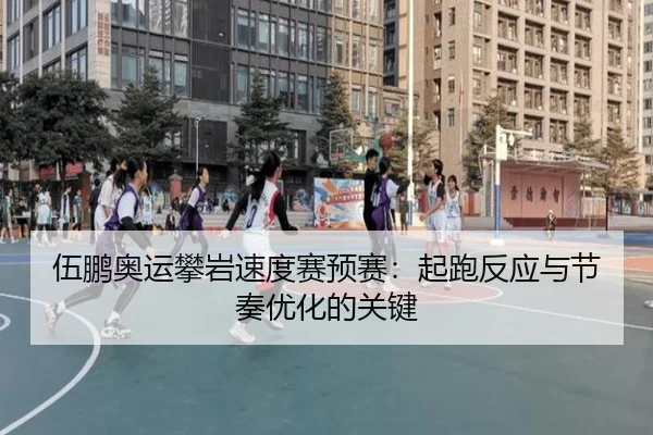 wu-peng-ao-yun-pan-yan-su-du-sai-yu-sai-qi-pao-fan-ying-yu-jie-zou-you-hua-de-guan-jian-2-279.jpg