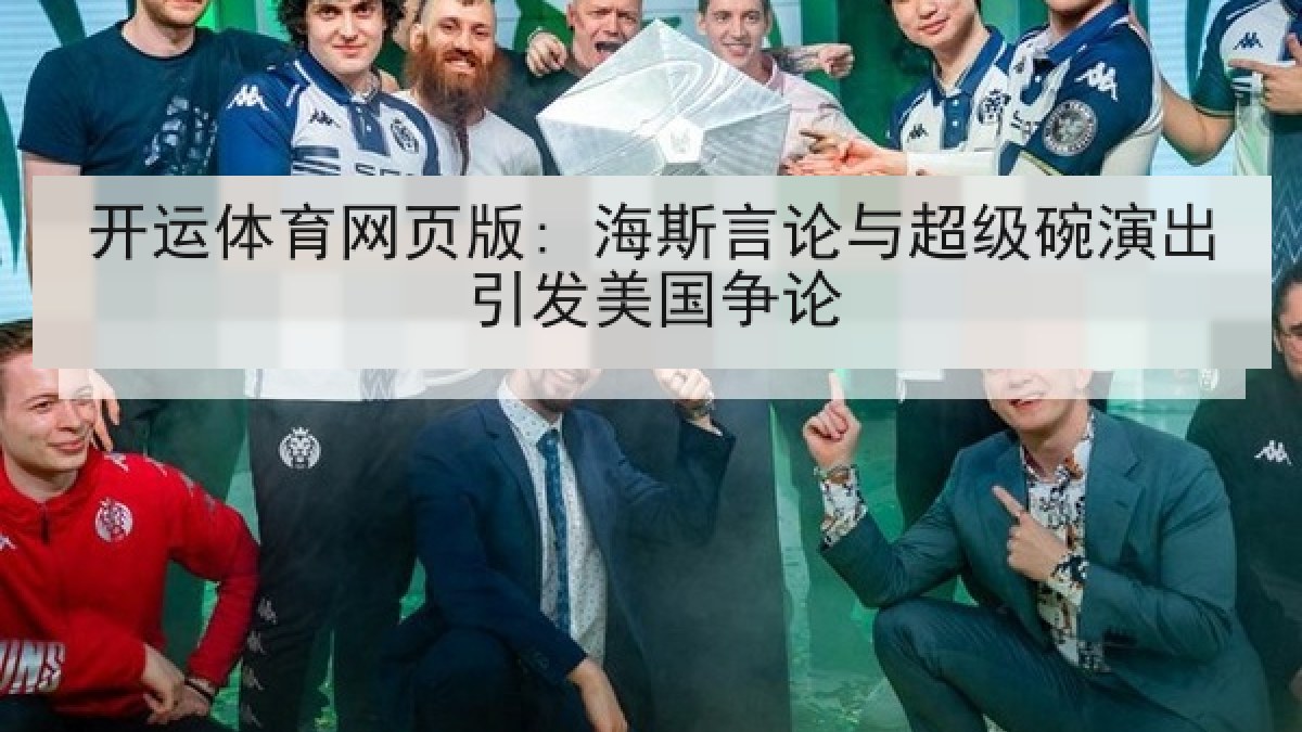 开运体育网页版: 海斯言论与超级碗演出引发美国争论