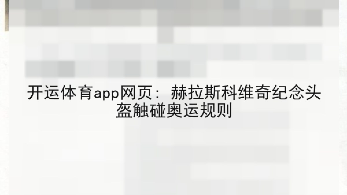 开运体育app网页: 赫拉斯科维奇纪念头盔触碰奥运规则