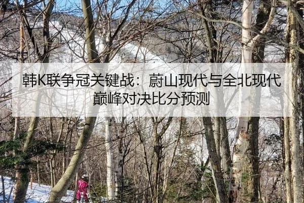 han-lian-zheng-guan-guan-jian-zhan-wei-shan-xian-dai-yu-quan-bei-xian-dai-dian-feng-dui-jue-bi-fen-yu-ce-2-425.jpg