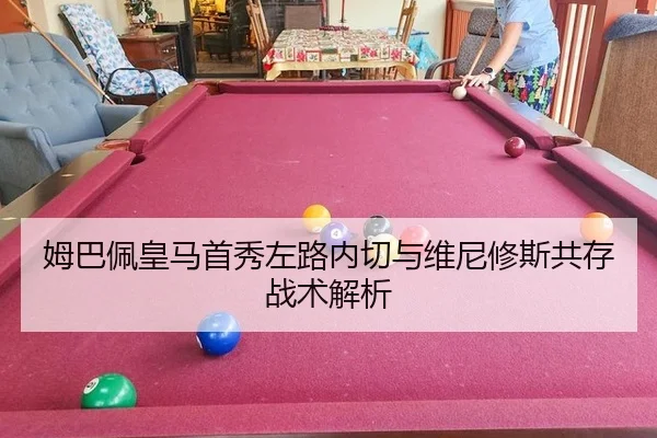 姆巴佩皇马首秀左路内切与维尼修斯共存战术解析