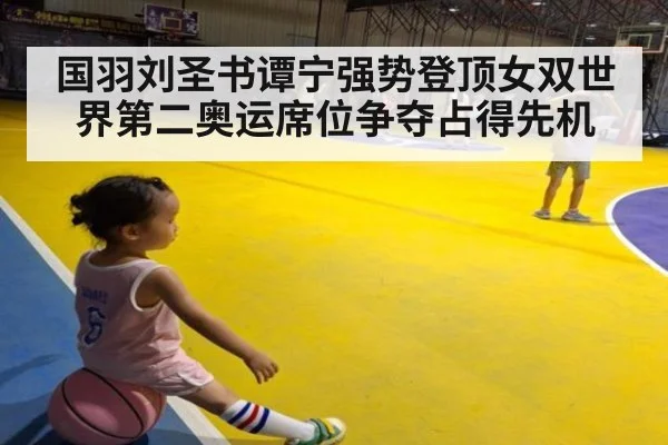 国羽刘圣书谭宁强势登顶女双世界第二奥运席位争夺占得先机