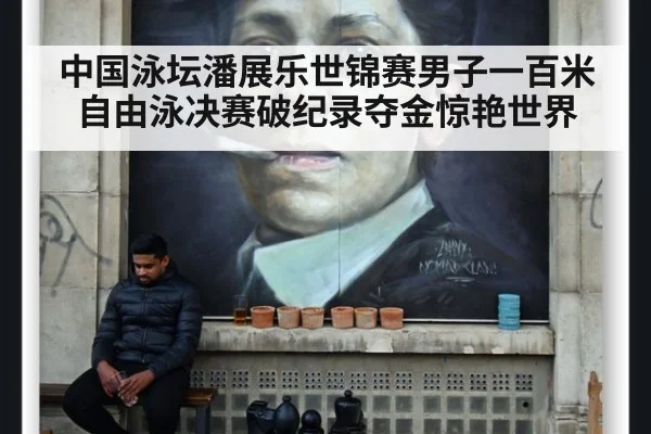 中国泳坛潘展乐世锦赛男子一百米自由泳决赛破纪录夺金惊艳世界