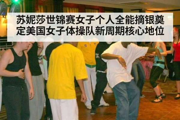苏妮莎世锦赛女子个人全能摘银奠定美国女子体操队新周期核心地位