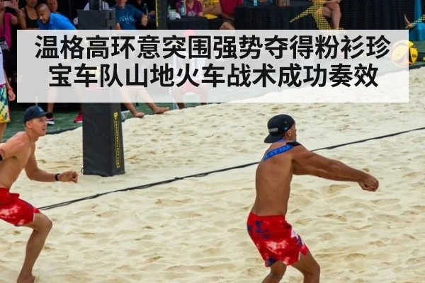 温格高环意突围强势夺得粉衫珍宝车队山地火车战术成功奏效