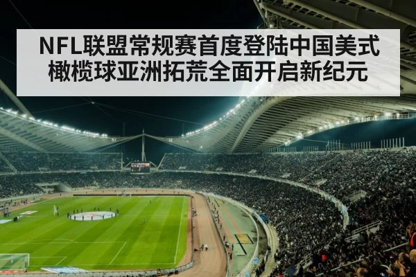 NFL联盟常规赛首度登陆中国美式橄榄球亚洲拓荒全面开启新纪元