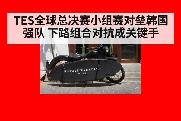 TES全球总决赛小组赛对垒韩国强队 下路组合对抗成关键手