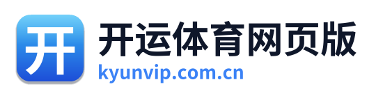 开运体育网页版 Logo